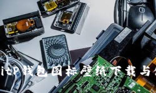 最美的BitP钱包图标壁纸下载与使用指南