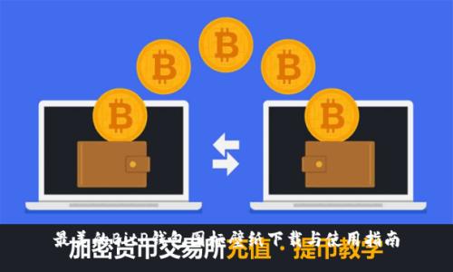 最美的BitP钱包图标壁纸下载与使用指南