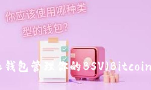 如何使用比特派钱包管理你的BSV（Bitcoin SV）数字资产？