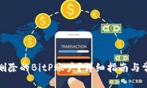 如何恢复被删除的BitP账户？详细指南与常见问题解答
