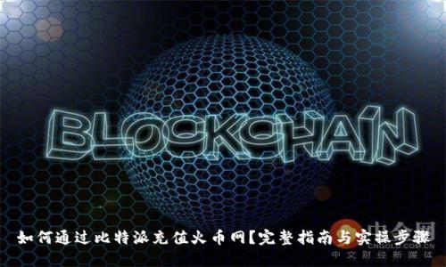 如何通过比特派充值火币网？完整指南与实操步骤