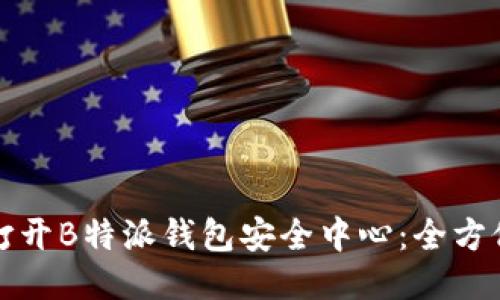 如何打开B特派钱包安全中心：全方位指南