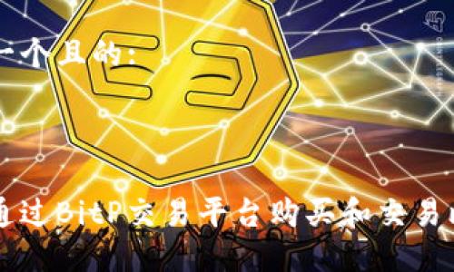 思考一个且的:



如何通过BitP交易平台购买和交易比特币