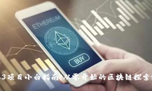 Web3项目小白指南：从零开始的区块链探索之旅