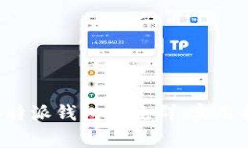如何有效参与B特派钱包交流群：实用指南与注意事项