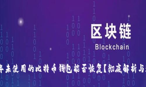 11年未使用的比特币钱包能否恢复？彻底解析与现状