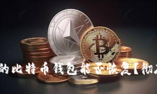 11年未使用的比特币钱包能否恢复？彻底解析与现状
