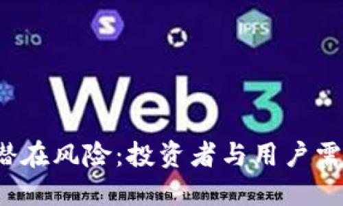 Web3的潜在风险：投资者与用户需慎重评估