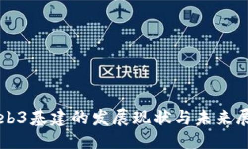 Web3基建的发展现状与未来展望