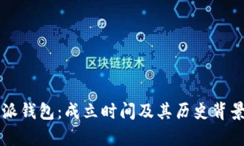 比特派钱包：成立时间及其历史背景解析