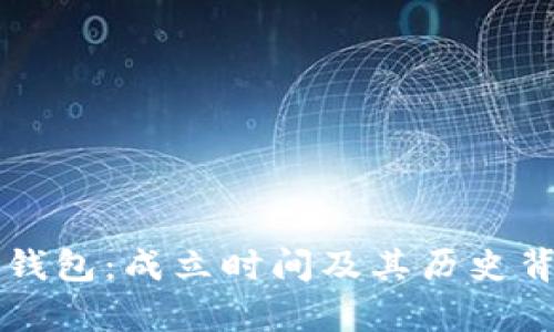 比特派钱包：成立时间及其历史背景解析