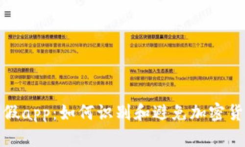 比特派假app：如何识别和避免加密货币诈骗