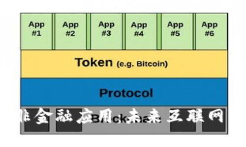 Web3的非金融应用：未来互联网的新风向