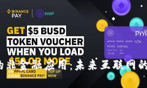 Web3的非金融应用：未来互联网的新风向