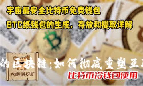 Web3时代的区块链：如何彻底重塑互联网的未来
