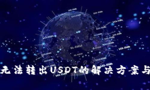 火币钱包无法转出USDT的解决方案与常见问题