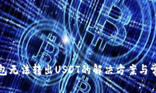 火币钱包无法转出USDT的解决方案与常见问题