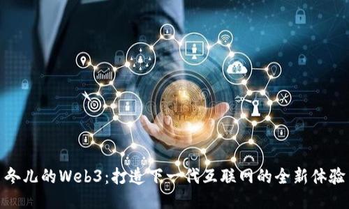 冬儿的Web3：打造下一代互联网的全新体验