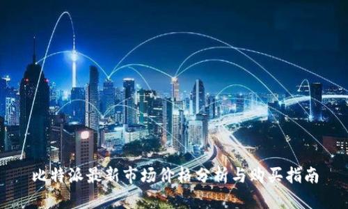 比特派最新市场价格分析与购买指南