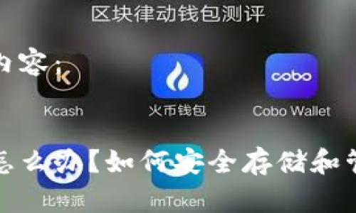 这里是您所需的内容：

:
比特币钱包下架怎么办？如何安全存储和管理您的数字资产