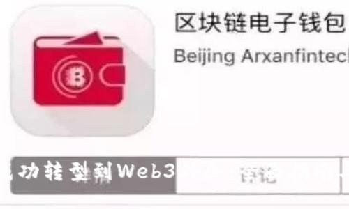 如何成功转型到Web3外企：全面指南与策略