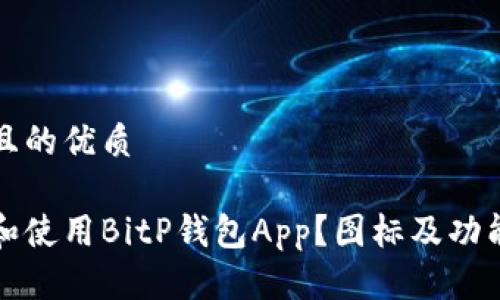 思考一个且的优质

如何下载和使用BitP钱包App？图标及功能全面解析
