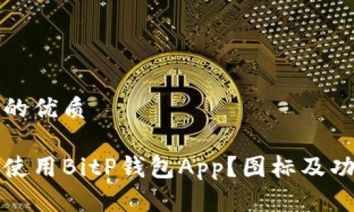 思考一个且的优质

如何下载和使用BitP钱包App？图标及功能全面解析