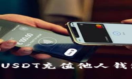 如何直接用USDT充值他人钱包：详细指南