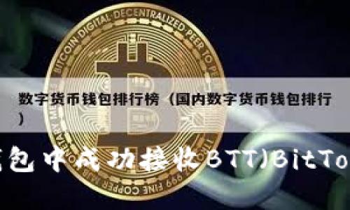 如何在B特派钱包中成功接收BTT（BitTorrent Token）