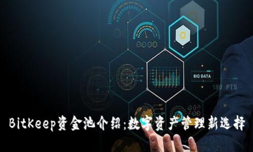 BitKeep资金池介绍：数字资产管理新选择