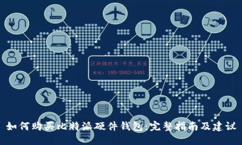如何购买比特派硬件钱包：完整指南及建议