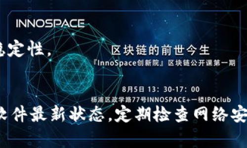 baiotiBitPie钱包中的资金为何会被转出？深度解析用户安全与防护机制/baioti

BitPie, 钱包安全, 数字资产, 防护机制/guanjianci

引言
BitPie是一款知名的数字资产钱包，广受用户欢迎，因为其便捷的操作和相对较高的安全性。然而，随着数字资产的普及，用户在使用过程中可能会遇到资金被转出的情况，这引发了许多用户的疑问：为何我钱包中的钱会被转走？在本文中，我们将分析可能导致这种情况的原因，并讨论如何更好地保护自己的数字资产。

1. BitPie钱包的工作原理
BitPie作为一款多币种钱包，旨在为用户提供一个安全和灵活的数字资产管理工具。它通过私钥管理用户的数字资产，通常有两种主要模式：热钱包和冷钱包。热钱包连接互联网，方便用户随时进行交易；冷钱包则是离线存储，更加安全。
在使用BitPie时，用户会生成一对公钥和私钥。公钥用于接受资金，私钥则是唯一能够控制这些资金的密码。因为BitPie鼓励用户对私钥的保密和安全管理，所以一旦私钥泄露，用户的资产就可能面临风险。

2. 资金被转出的常见原因
许多用户发现自己钱包中的资金被转走，通常有以下几种情况：
- **私钥泄露**：如果用户的私钥被他人获取，恶意用户可以随意转走资金。这种情况往往是由于用户在不安全的环境中输入私钥或下载恶意软件造成的。
- **钓鱼攻击**：黑客可能通过仿冒网站或恶意链接诱导用户访问，从而获取用户的登录信息和私钥。用户在输入敏感信息时，应一直保持警惕。
- **钱包漏洞**：虽然BitPie作为一款流行的钱包会不断进行更新和修复安全漏洞，但任何软件都有可能存在未被发现的漏洞，用户在使用软件时要定期更新版本以获得最新的安全保护。
- **账户被盗**：如果用户的账户登录信息被他人获取，那么账户中的资金随时可能被恶意转出。

3. 如何保护自己的BitPie钱包资产
保护数字资产的安全至关重要。以下是一些具体方法来帮助用户增强BitPie的安全性：
- **保持私钥安全**：确保私钥始终处于离线状态，避免在不安全的设备上输入或存储私钥。建议使用硬件钱包或纸钱包来存储私钥。
- **启用两步验证**：许多钱包服务提供两步验证，用户应当开启此功能，以增加额外的安全保护层。
- **小心钓鱼攻击**：用户应警惕来自陌生人或不明网站的链接，不随便点击可疑的邮件或消息中的链接。
- **定期更新钱包**：及时更新BitPie钱包，确保修复任何潜在的安全漏洞，以获得最新的安全功能。

4. BitPie社区与官方支持
BitPie有一个活跃的用户社区，用户可以通过参与讨论和获取信息。官方支持也提供关于安全和使用的建议。在遇到问题时，用户可以第一时间向社区或官方反馈，获取有效的帮助。

5. 常见问题解答
在使用BitPie钱包的过程中，用户常常会有一些疑惑。以下是几个投入500个字的详细解答：

Q1: 我该如何确认我的BitPie钱包安全？
确认BitPie钱包安全的第一步是验证网站和应用的真实性。用户应当确保使用的是官方渠道，并定期检查应用是否有最新版本。此外，使用时请避免在公共网络下输入密码，以降低被黑客攻击的风险。

Q2: BitPie钱包是否支持硬件钱包？
是的，BitPie钱包兼容一些硬件钱包。用户可以将数字资产从BitPie钱包迁移到硬件钱包，以享受更高的安全性。硬件钱包的私钥离线存储，几乎不受网络攻击威胁。

Q3: 如何处理被盗的资金？
如果用户发现自己的资金被转走，首先需要及时更改密码并关闭所有受影响的账户。进行必要的安全审计，查看是否有未授权的活动。同时，可以向相关的法律机关报案，但追回被盗资产的难度通常较大。

Q4: BitPie钱包的交易手续费是怎样的？
BitPie钱包的交易手续费与网络服务提供商的费率相关。用户在转账时能看到实时的费率变化。此外，用户是否选择加快交易的速度也会影响手续费。

Q5: 如何在BitPie中添加新币种？
用户可以通过BitPie钱包的管理界面添加新币种。在可支持的币种列表中搜索所需币种，并根据提示完成添加流程。确保关注币种的安全性与稳定性。

Q6: 使用BitPie钱包需要注意哪些安全事项？
用户在使用BitPie钱包时，需时刻保持警惕。除了保护私钥和账户信息，还应定期监控交易记录，确保没有未授权的资金流动。同时，保持设备及软件最新状态，定期检查网络安全，才是保护自己资产的重要措施。