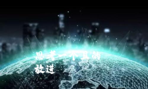 思考一个且的  
放进
