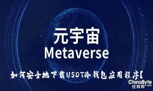 如何安全地下载USDT冷钱包应用程序？