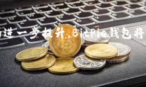 BitPie钱包 的字母表达通常为 