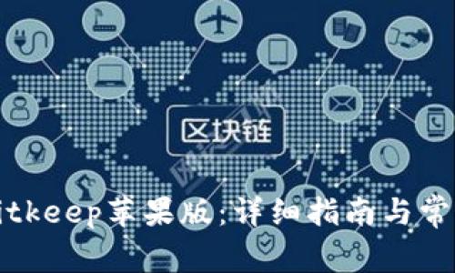 如何下载Bitkeep苹果版：详细指南与常见问题解答
