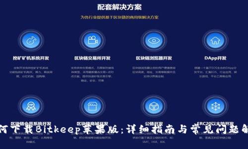 如何下载Bitkeep苹果版：详细指南与常见问题解答