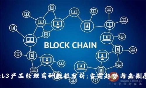 Web3产品经理薪酬数据分析：当前趋势与未来展望