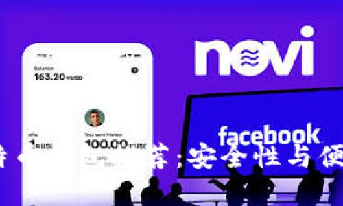 2023年最佳比特币钱包推荐：安全性与便捷性的完美结合