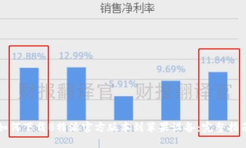 如何下载B特派官方版本到苹果设备：完整指南