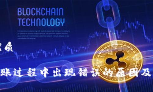 思考的优质

Bitpie转账过程中出现错误的原因及解决方案