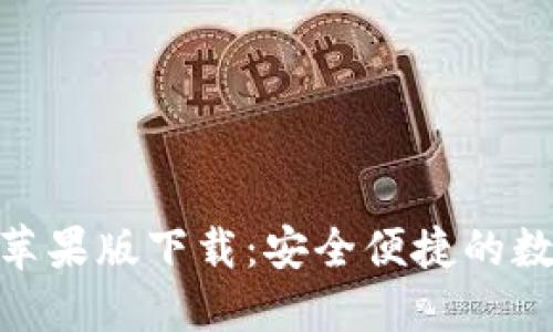 BitPie钱包官方苹果版下载：安全便捷的数字资产管理工具