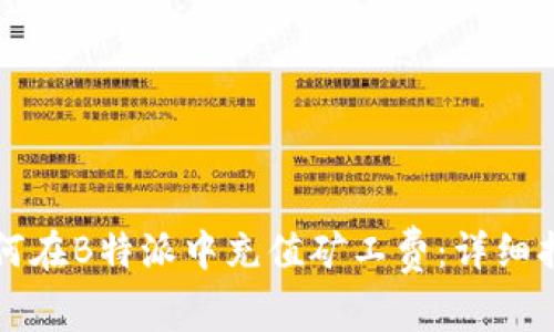 如何在B特派中充值矿工费：详细指南