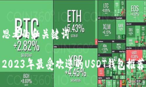 思考的和关键词 

2023年最受欢迎的USDT钱包推荐