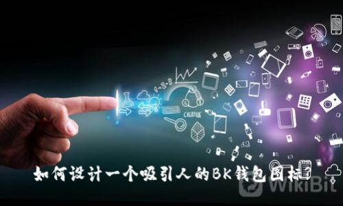 如何设计一个吸引人的BK钱包图标?