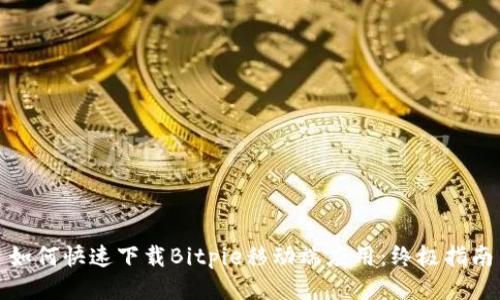 如何快速下载Bitpie移动端应用：终极指南
