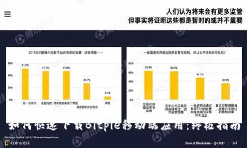 如何快速下载Bitpie移动端应用：终极指南
