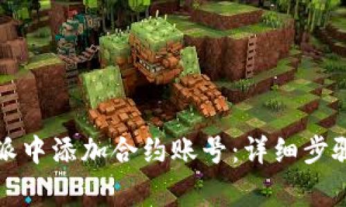 如何在比特派中添加合约账号：详细步骤和注意事项