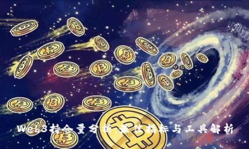 Web3持仓量分析：最佳指标与工具解析