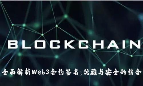 全面解析Web3合约签名：优雅与安全的结合